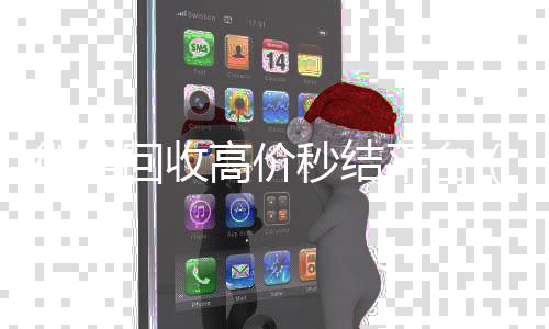 微信回收高价秒结24小时全天回收vx平台（高价回收微信500元秒结）